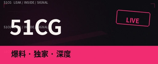 51吃瓜今日热议信息主图